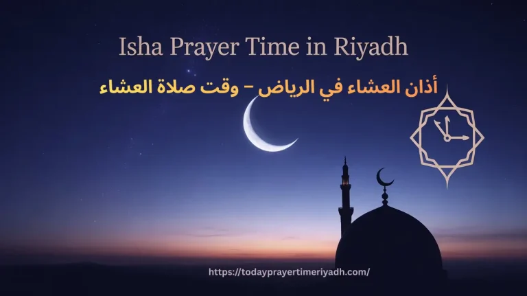 أذان العشاء في الرياض – وقت صلاة العشاء