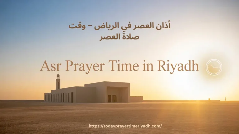 أذان العصر في الرياض – وقت صلاة العصر