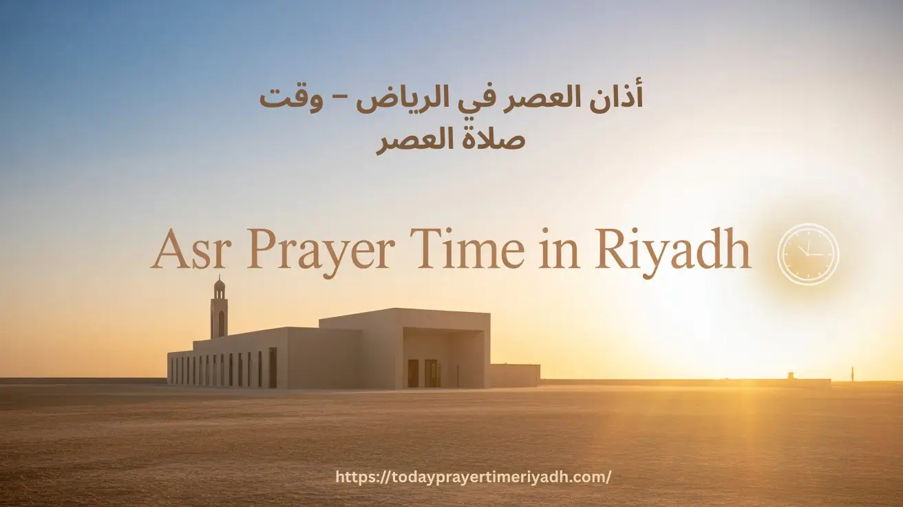 أذان العصر في الرياض – وقت صلاة العصر