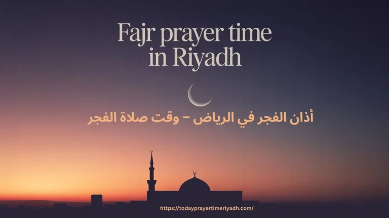 أذان الفجر في الرياض – وقت صلاة الفجر