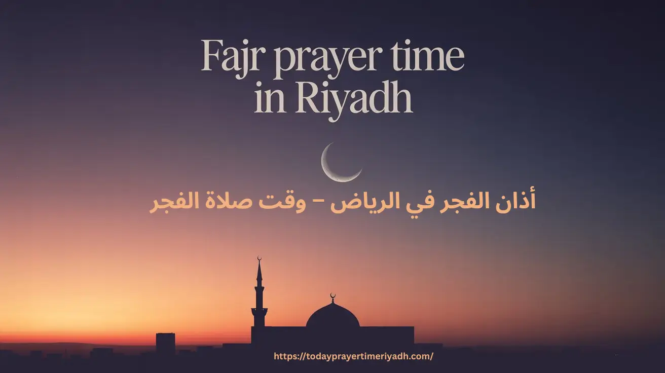 أذان الفجر في الرياض – وقت صلاة الفجر