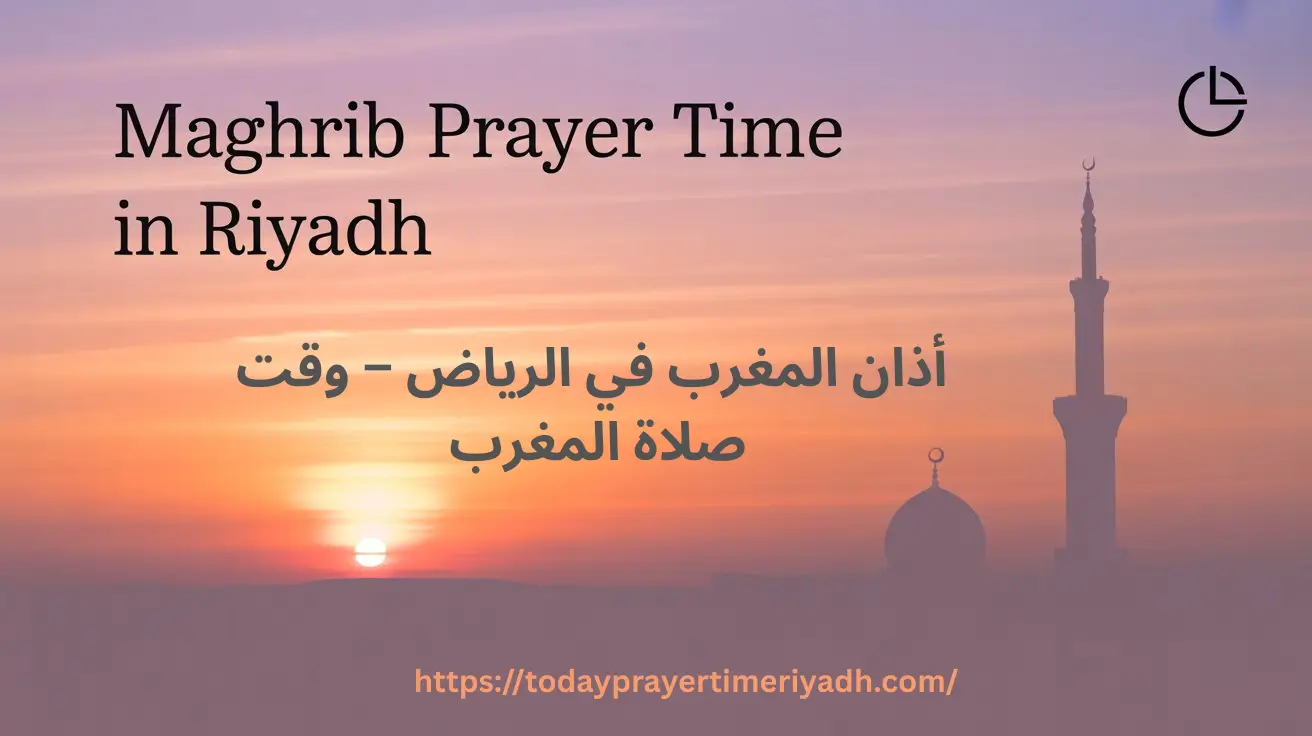 أذان المغرب في الرياض – وقت صلاة المغرب