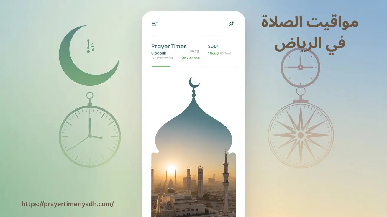مواقيت الصلاة في الرياض مواقيت الصلاة في الرياض