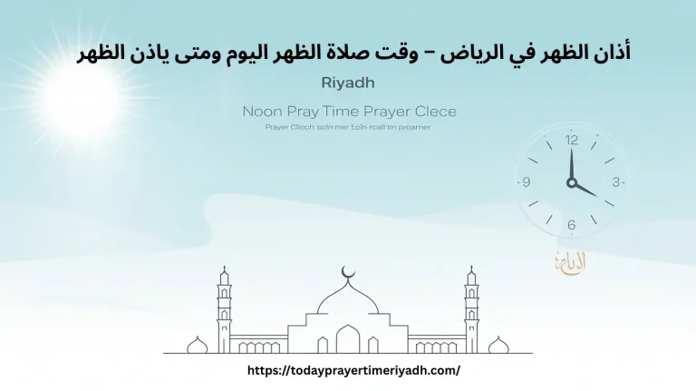 أذان الظهر في الرياض – وقت صلاة الظهر اليوم ومتى ياذن الظهر